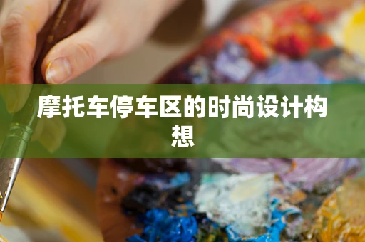 摩托车停车区的时尚设计构想