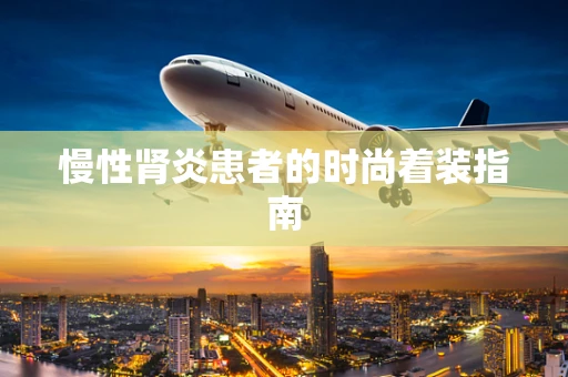 慢性肾炎患者的时尚着装指南