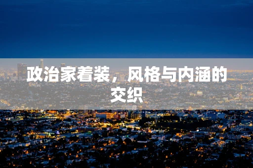 政治家着装，风格与内涵的交织