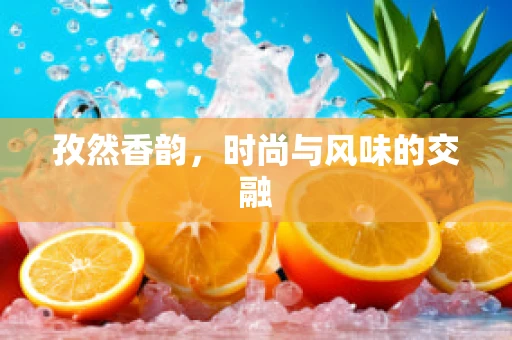 孜然香韵，时尚与风味的交融