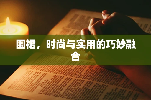 围裙，时尚与实用的巧妙融合