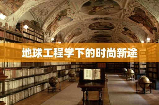 地球工程学下的时尚新途