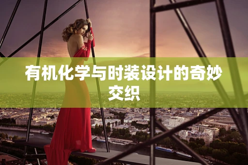 有机化学与时装设计的奇妙交织