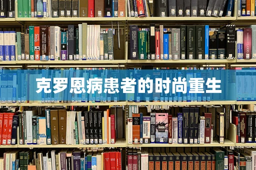 克罗恩病患者的时尚重生