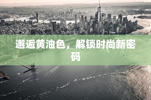 邂逅黄油色，解锁时尚新密码