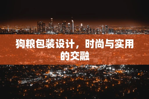 狗粮包装设计，时尚与实用的交融