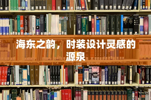 海东之韵，时装设计灵感的源泉