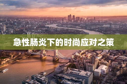 急性肠炎下的时尚应对之策
