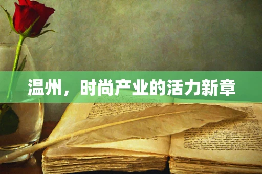 温州，时尚产业的活力新章