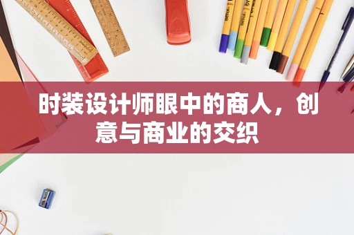 时装设计师眼中的商人，创意与商业的交织