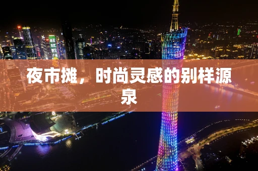 夜市摊，时尚灵感的别样源泉