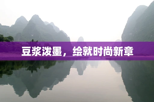 豆浆泼墨，绘就时尚新章