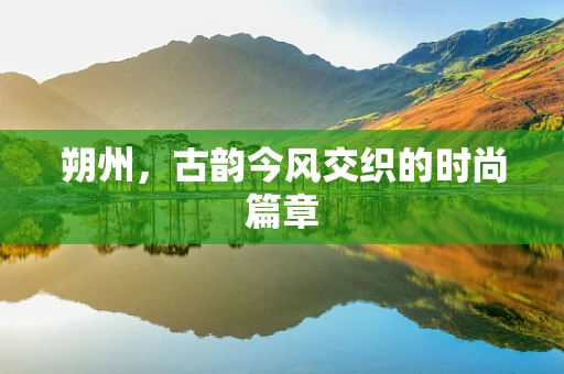 朔州，古韵今风交织的时尚篇章