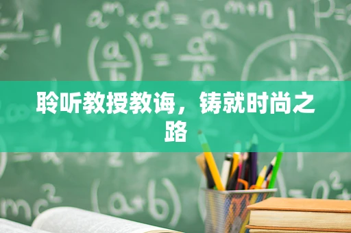 聆听教授教诲，铸就时尚之路