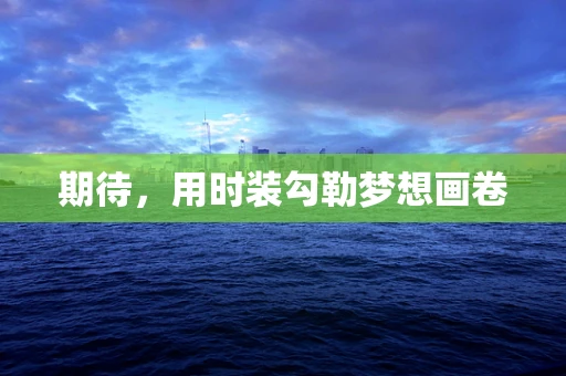 期待，用时装勾勒梦想画卷