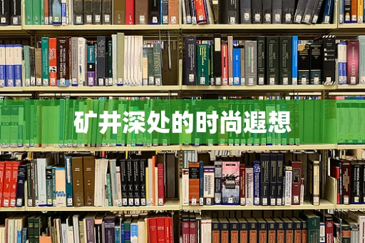 矿井深处的时尚遐想