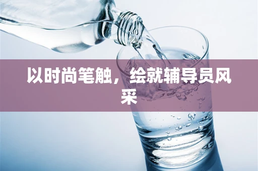 以时尚笔触，绘就辅导员风采