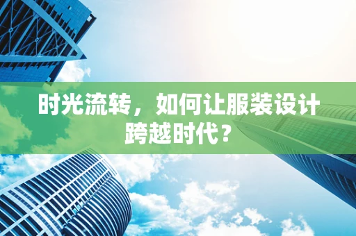 时光流转，如何让服装设计跨越时代？