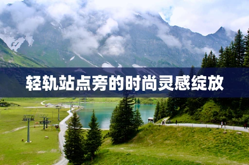 轻轨站点旁的时尚灵感绽放