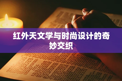 红外天文学与时尚设计的奇妙交织