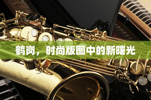 鹤岗，时尚版图中的新曙光