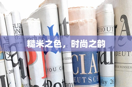 糙米之色，时尚之韵