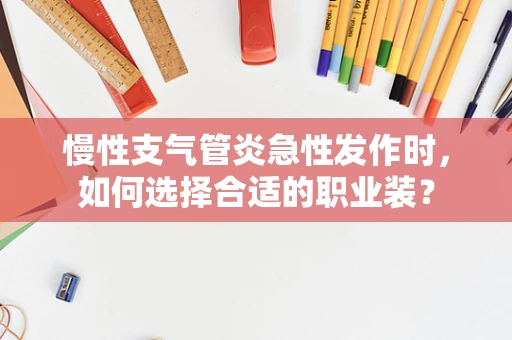 慢性支气管炎急性发作时，如何选择合适的职业装？