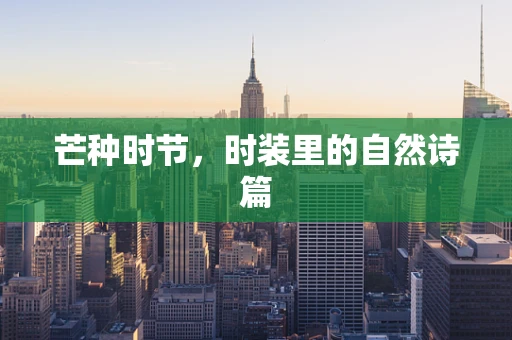 芒种时节，时装里的自然诗篇