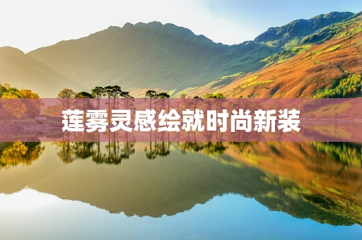 莲雾灵感绘就时尚新装