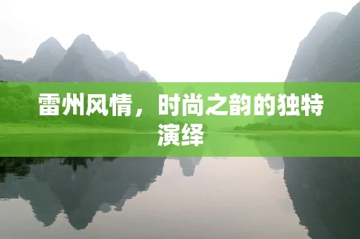 雷州风情，时尚之韵的独特演绎