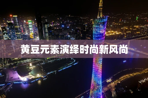 黄豆元素演绎时尚新风尚