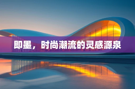 即墨，时尚潮流的灵感源泉