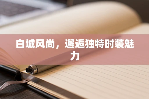 白城风尚，邂逅独特时装魅力