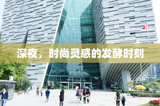 深夜，时尚灵感的发酵时刻