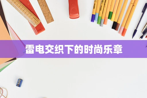 雷电交织下的时尚乐章