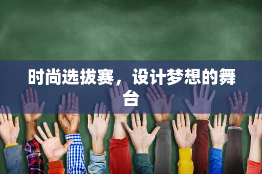 时尚选拔赛，设计梦想的舞台
