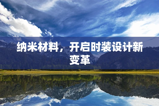 纳米材料，开启时装设计新变革