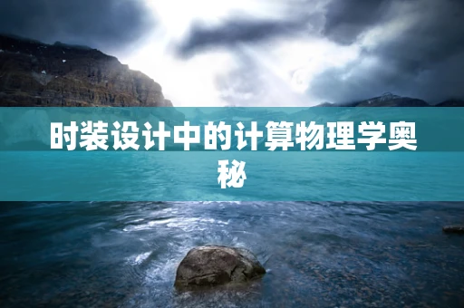 时装设计中的计算物理学奥秘