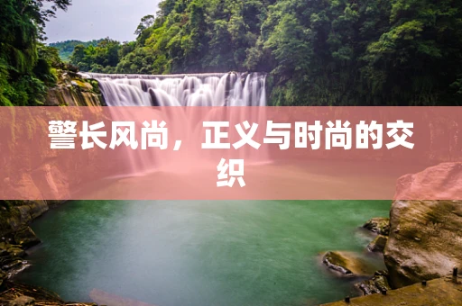警长风尚，正义与时尚的交织