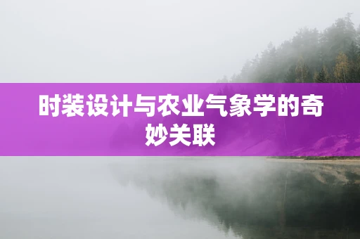 时装设计与农业气象学的奇妙关联