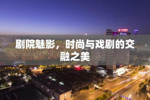 剧院魅影，时尚与戏剧的交融之美