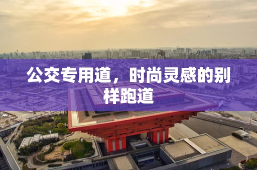 公交专用道，时尚灵感的别样跑道