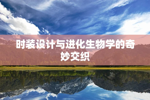 时装设计与进化生物学的奇妙交织