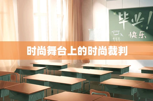 时尚舞台上的时尚裁判