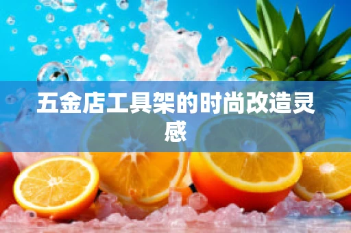 五金店工具架的时尚改造灵感