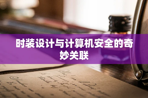时装设计与计算机安全的奇妙关联