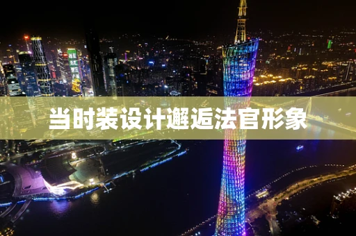 当时装设计邂逅法官形象