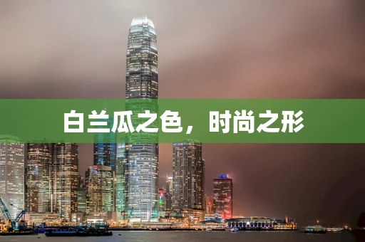 白兰瓜之色，时尚之形