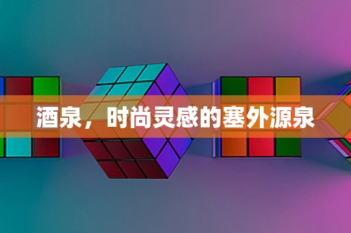 酒泉，时尚灵感的塞外源泉
