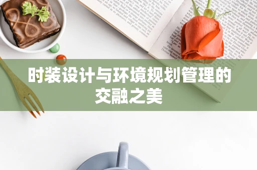 时装设计与环境规划管理的交融之美